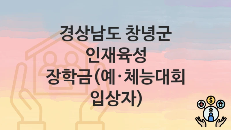 경상남도 창녕군
인재육성 장학금(예·체능대회 입상자)