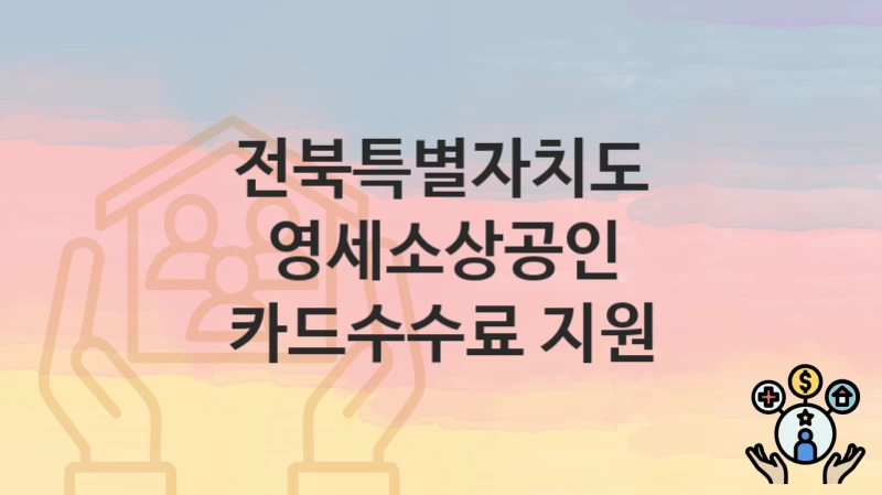 전북특별자치도
영세소상공인 카드수수료 지원