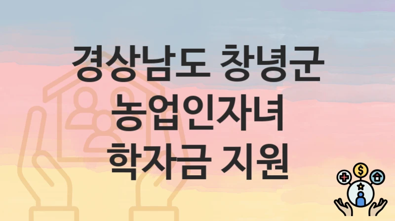 경상남도 창녕군
농업인자녀 학자금 지원