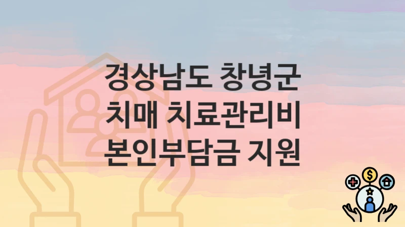 경상남도 창녕군
치매 치료관리비 본인부담금 지원