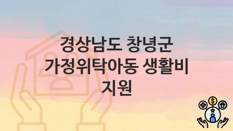 경상남도 창녕군
가정위탁아동 생활비 지원