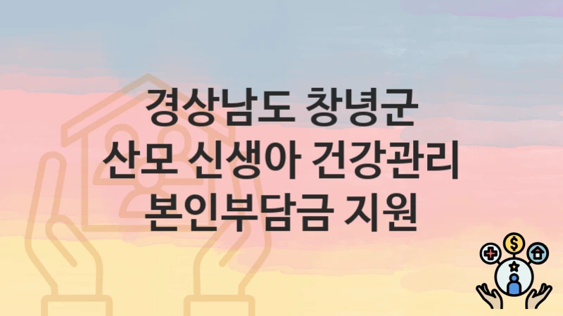 경상남도 창녕군
산모 신생아 건강관리 본인부담금 지원