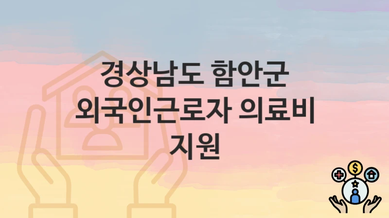 경상남도 함안군
외국인근로자 의료비 지원