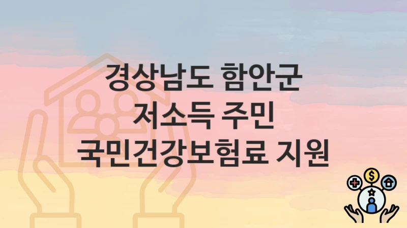 경상남도 함안군
저소득 주민 국민건강보험료 지원