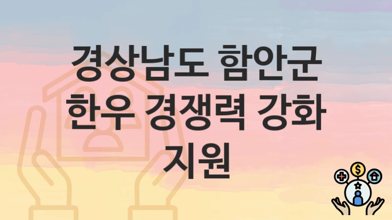 경상남도 함안군
한우 경쟁력 강화 지원