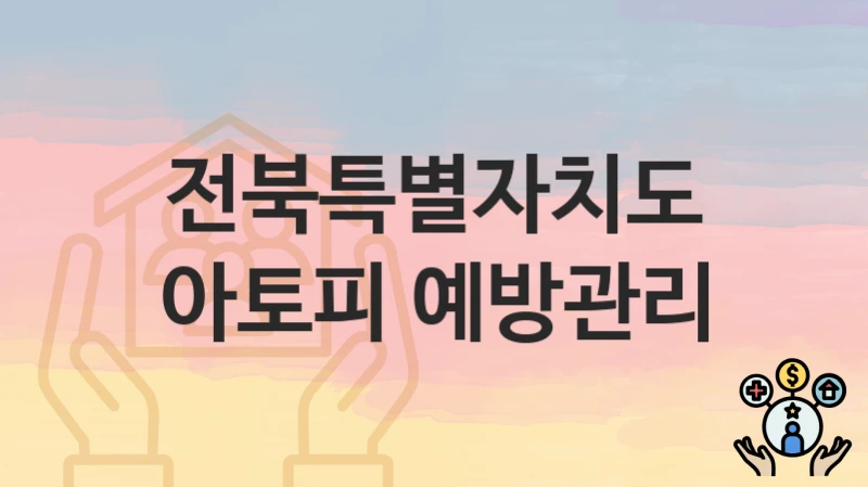 전북특별자치도
아토피 예방관리