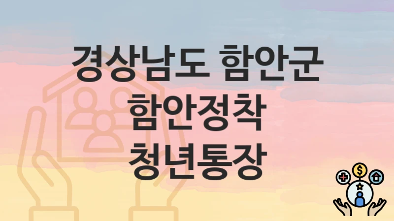 경상남도 함안군
함안정착 청년통장