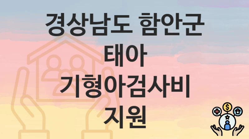 경상남도 함안군
태아 기형아검사비 지원