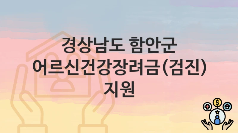 경상남도 함안군
어르신건강장려금(검진) 지원