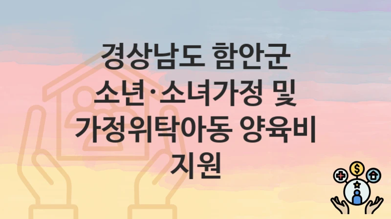 경상남도 함안군
소년·소녀가정 및 가정위탁아동 양육비 지원