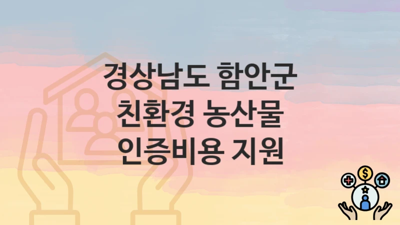 경상남도 함안군
친환경 농산물 인증비용 지원