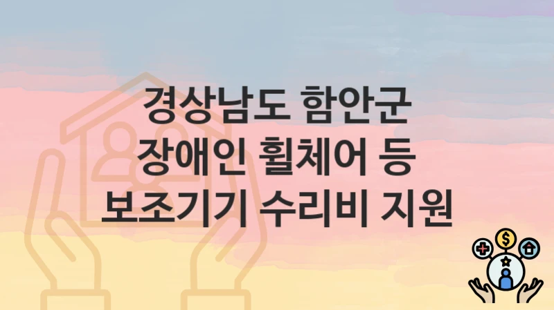 경상남도 함안군
장애인 휠체어 등 보조기기 수리비 지원