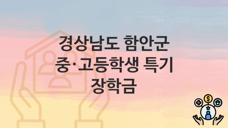 경상남도 함안군
중·고등학생 특기 장학금