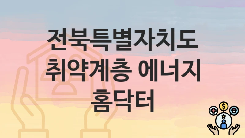 전북특별자치도
취약계층 에너지 홈닥터