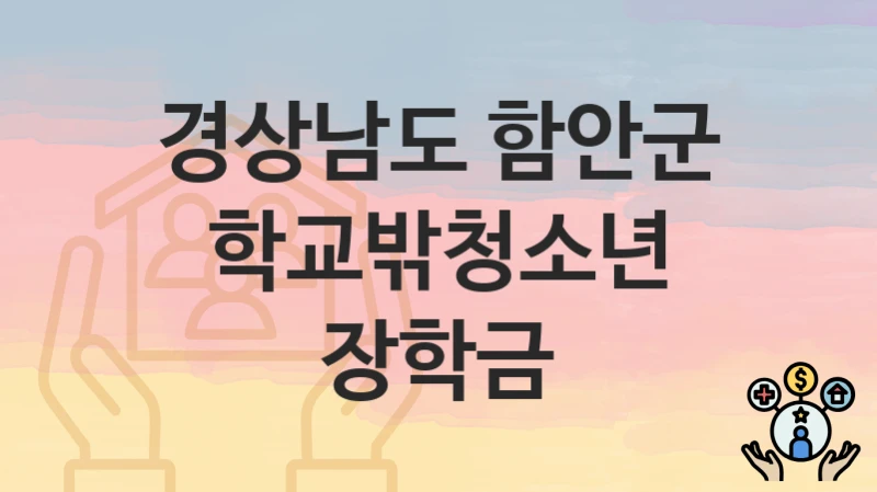 경상남도 함안군
학교밖청소년 장학금