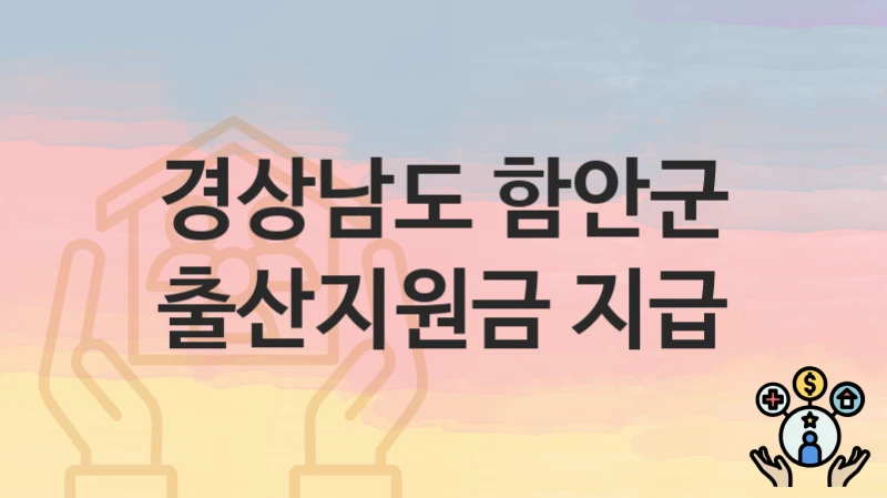 경상남도 함안군
출산지원금 지급