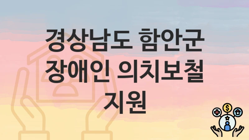 경상남도 함안군
장애인 의치보철 지원