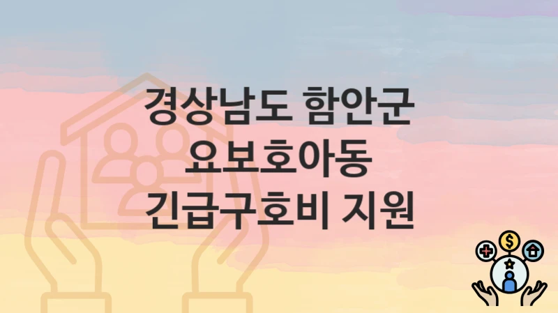 경상남도 함안군
요보호아동 긴급구호비 지원