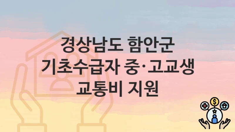 경상남도 함안군
기초수급자 중·고교생 교통비 지원