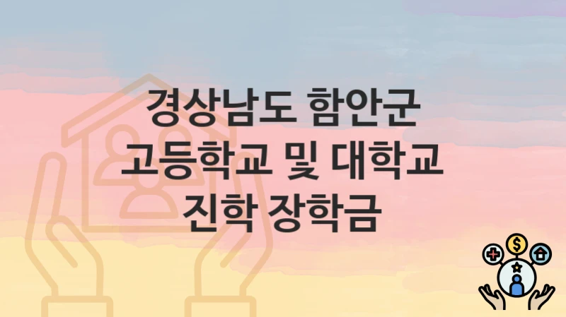 경상남도 함안군
고등학교 및 대학교 진학 장학금