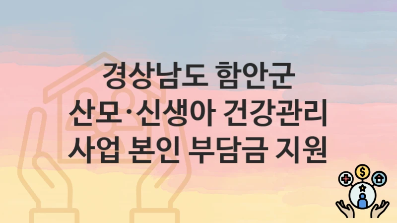경상남도 함안군
산모·신생아 건강관리 사업 본인 부담금 지원