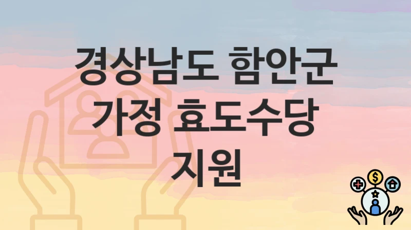경상남도 함안군
가정 효도수당 지원