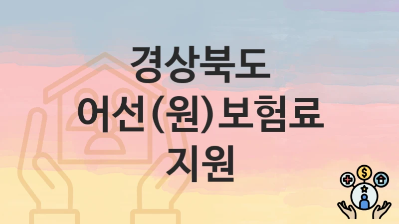 경상북도
어선(원)보험료지원