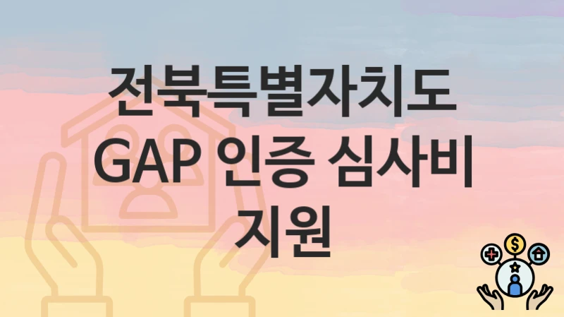 전북특별자치도
GAP 인증 심사비 지원