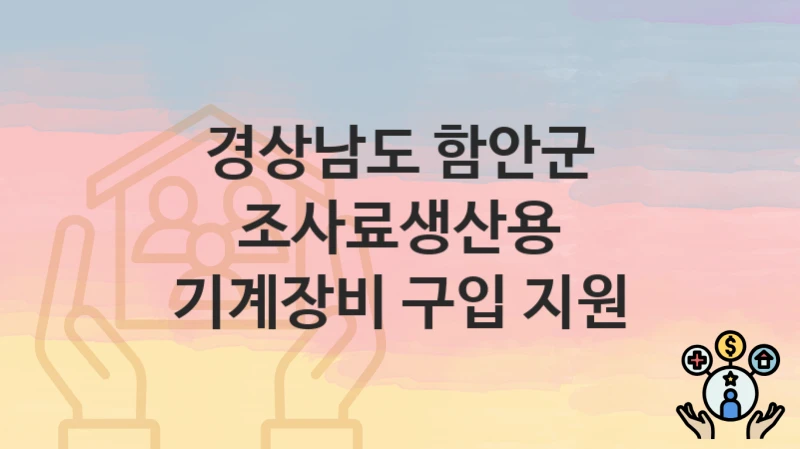 경상남도 함안군
조사료생산용 기계장비 구입 지원
