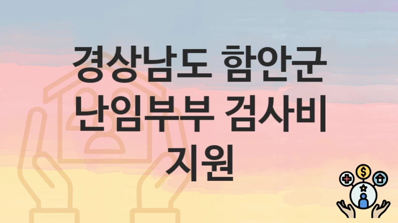 경상남도 함안군
난임부부 검사비 지원