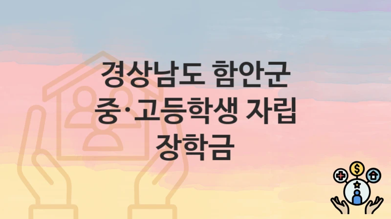 경상남도 함안군
중·고등학생 자립 장학금