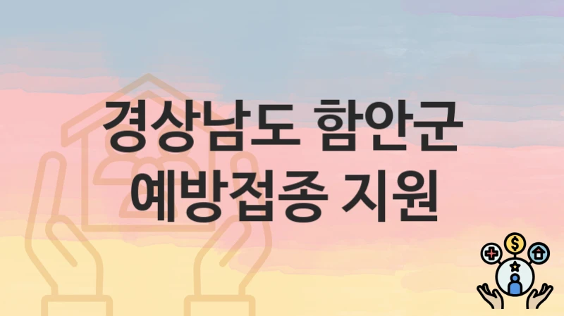 경상남도 함안군
예방접종 지원