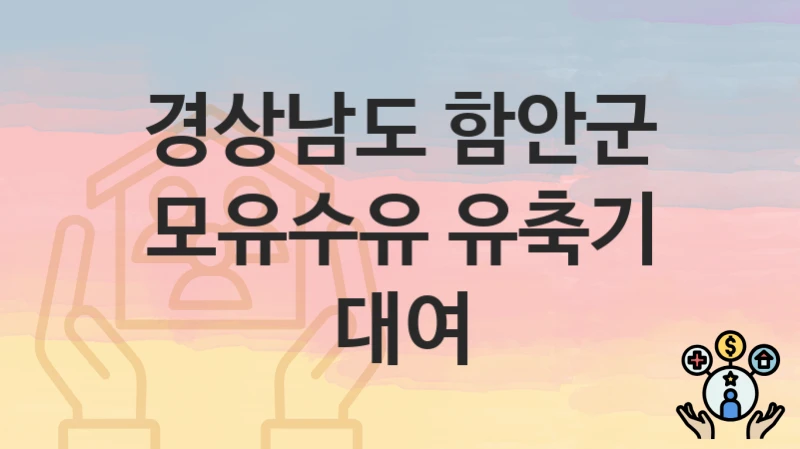 경상남도 함안군
모유수유 유축기 대여