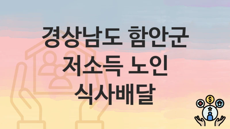경상남도 함안군
저소득 노인 식사배달