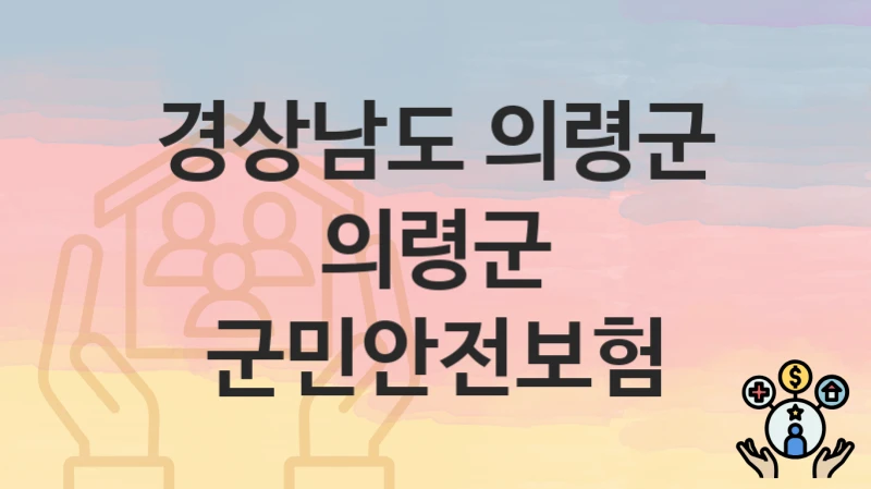 경상남도 의령군
의령군 군민안전보험