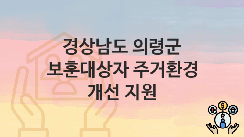 경상남도 의령군
보훈대상자 주거환경 개선 지원