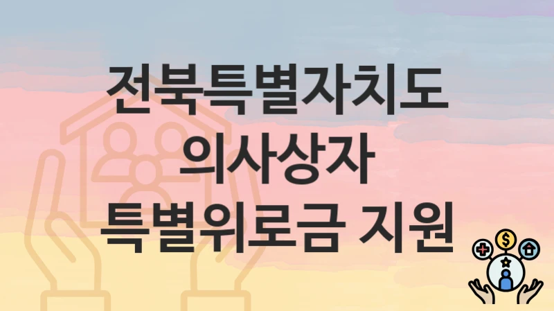 전북특별자치도
의사상자 특별위로금 지원