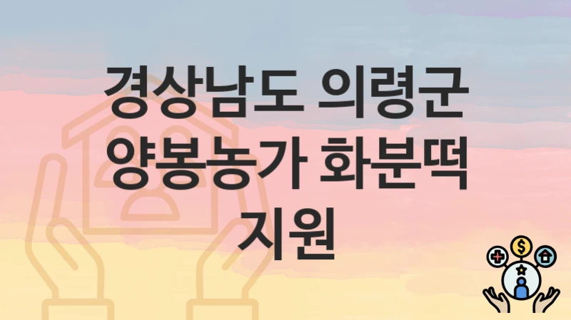 경상남도 의령군
양봉농가 화분떡 지원