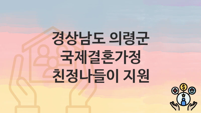 경상남도 의령군
국제결혼가정 친정나들이 지원