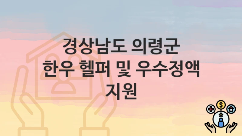 경상남도 의령군
한우 헬퍼 및 우수정액 지원