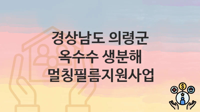 경상남도 의령군
옥수수 생분해 멀칭필름지원사업