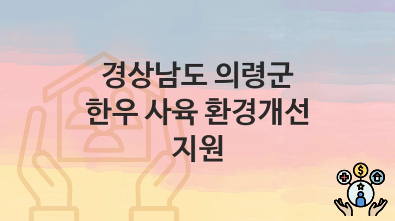 경상남도 의령군
한우 사육 환경개선 지원
