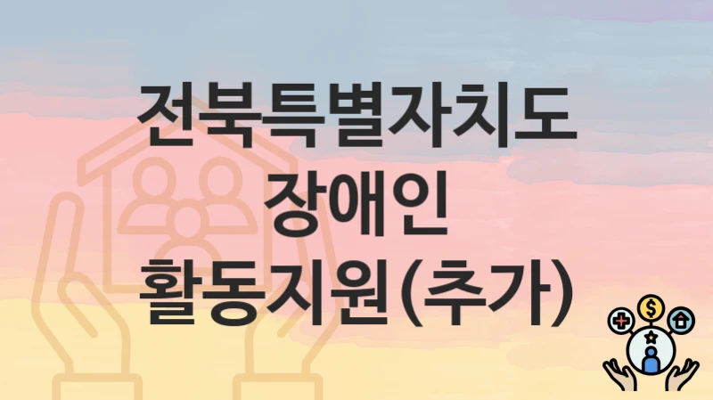 전북특별자치도
장애인 활동지원(추가)