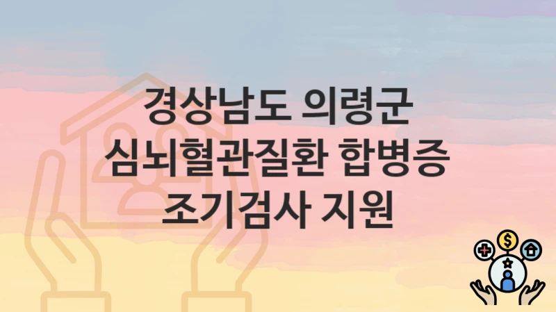 경상남도 의령군
심뇌혈관질환 합병증 조기검사 지원