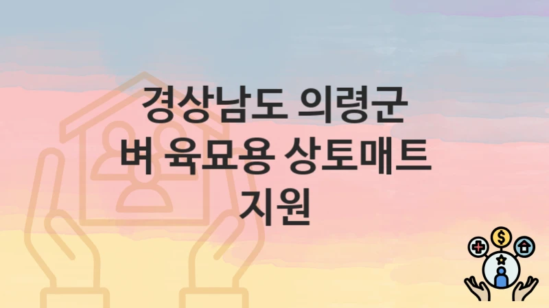 경상남도 의령군
벼 육묘용 상토매트 지원