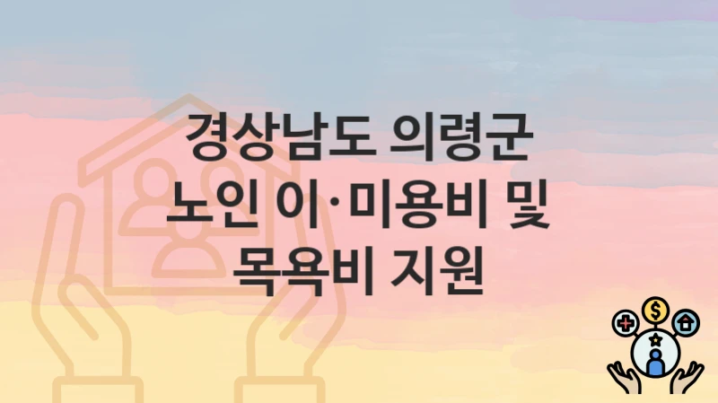 경상남도 의령군
노인 이·미용비 및 목욕비 지원