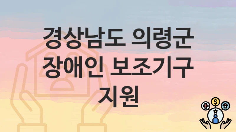 “장애인 보조기구 지원” 신청 가이드 – 경상남도 의령군 지원 대상과 서류 준비