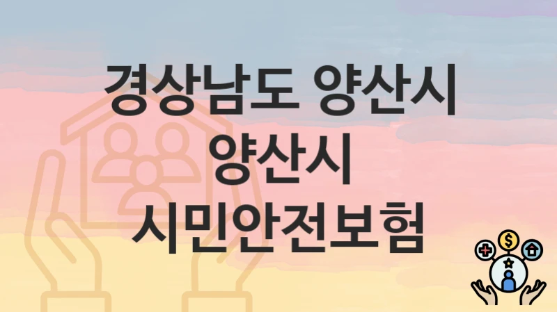 경상남도 양산시
양산시 시민안전보험