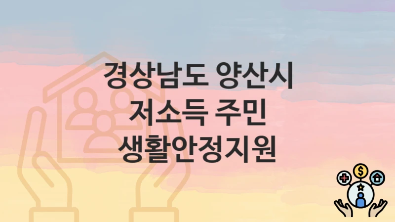 경상남도 양산시
저소득 주민 생활안정지원