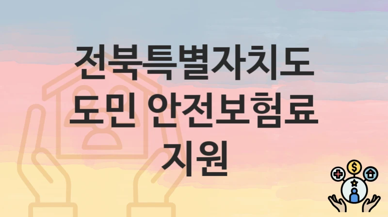 전북특별자치도
도민 안전보험료 지원